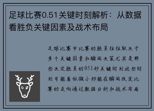 足球比赛0.51关键时刻解析：从数据看胜负关键因素及战术布局