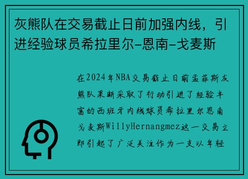 灰熊队在交易截止日前加强内线，引进经验球员希拉里尔-恩南-戈麦斯