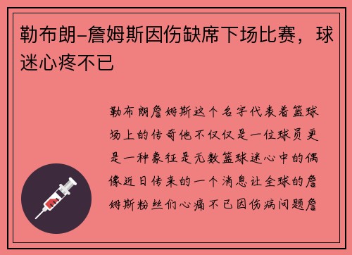 勒布朗-詹姆斯因伤缺席下场比赛，球迷心疼不已