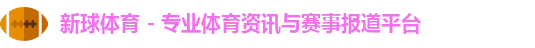 新球体育